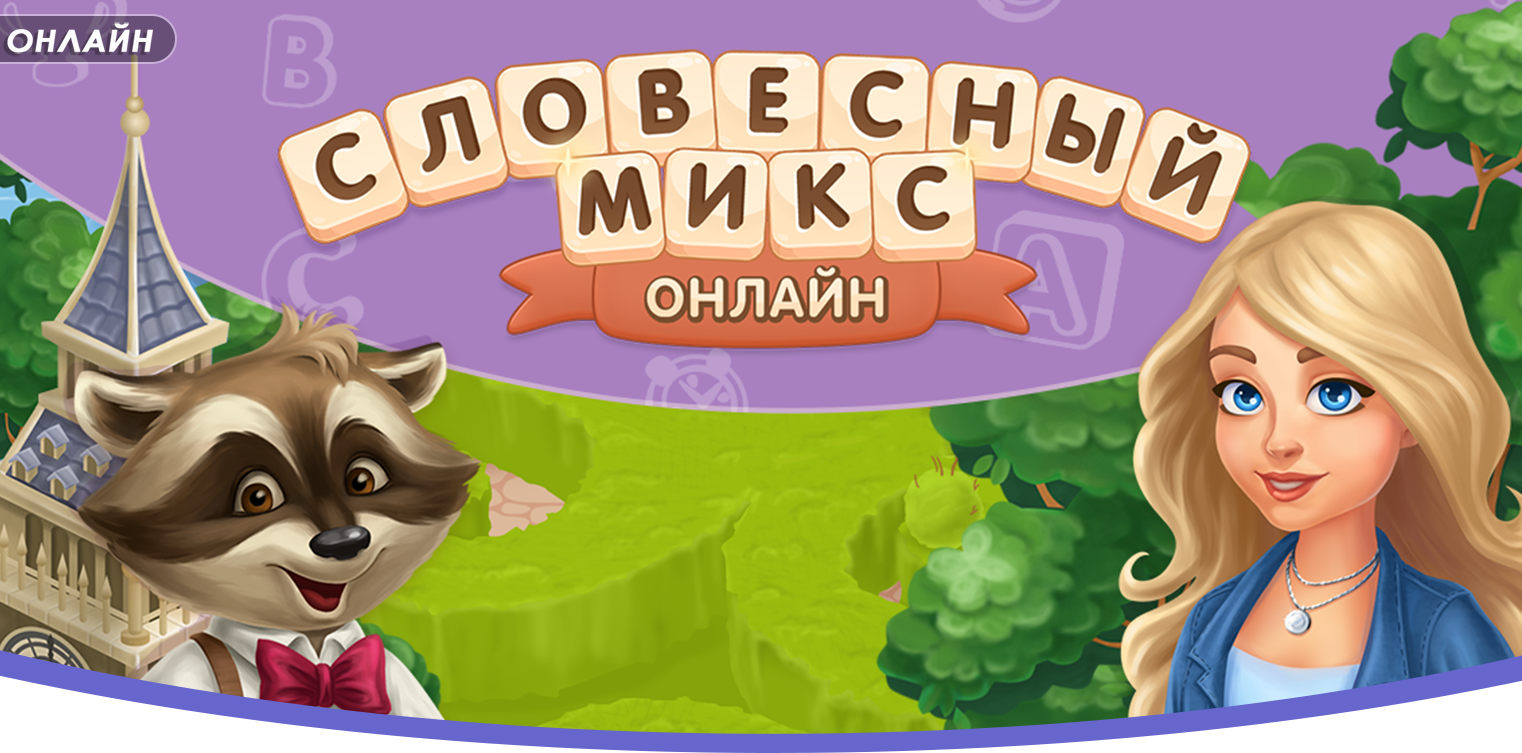 Словесный микс