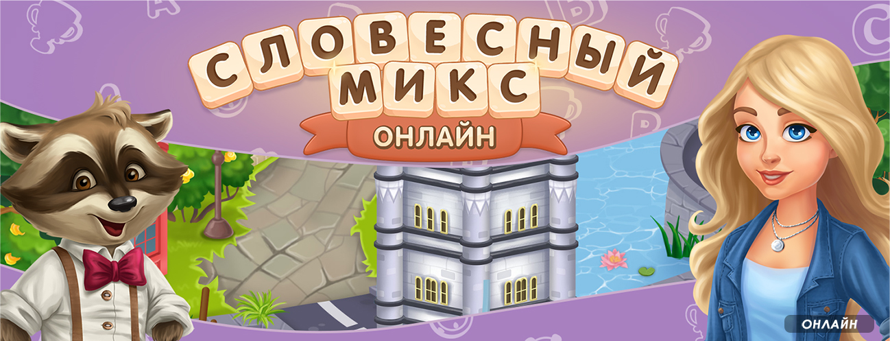 Словесный микс